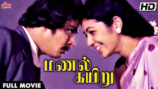 #superhitmovies மணல் கயிறு FULL MOVIE HD | ஆயிரம் பொய் சொல்லி ஒரு கல்யாணம் | Manal Kayiru