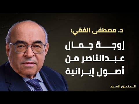زوجة جمال عبدالناصر من أصول إيرانية