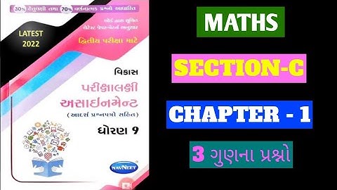 std 9 maths gala assignment section C |  dhoran 9 ganit navneet assignment 2022 | std 9 maths imp