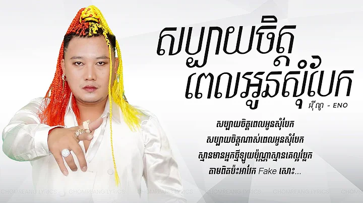 សប្បាយចិត្តពេលអូនសុំបែក - ENO [ Lyrics Video ]
