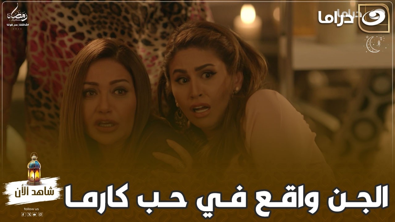 كارما عليها مارد والفيلا مسكونة .. الحل الوحيد في دجال كبير