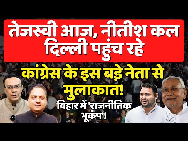 Bihar में बड़ा खेल होने वाला है! | Nitish & Tejashwi दिल्ली पहुंच रहे | Election Phase 7 class=