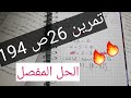 حل تمرين 26 ص 194 من ك م المرجح سنة ثانية ثانوي للشعب العلمية 