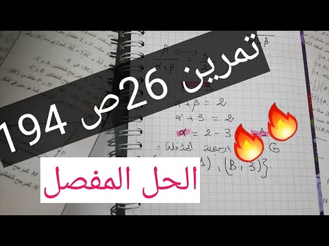 حل تمرين 26 ص 194 من ك م المرجح سنة ثانية ثانوي للشعب العلمية 