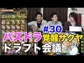 【ドラフト会議 #30】覚醒サクヤでゴッドラッシュ【パズドラ】
