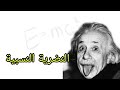 هل الحقيقة مطلقة ام نسبية