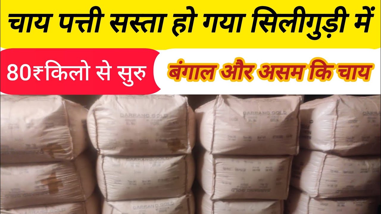 चाय पत्ती सस्ता हो गया ☕️☕️aasam & bangal tea, low ret tea market siliguri 