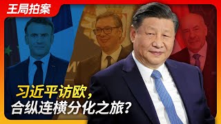 State of Play in China：Xi Jinping's Visit to Europe: A Diplomatic Maneuver to Divide and Conquer? | by 王志安  669,599 views 6 days ago 29 minutes