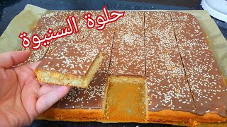 مطبخ ام وليد / حلوة السنيوة ، اقتصادية و تقطع 👌مع مقادير مضبوطة و سهلة التحضير و بنينة 😋😋.