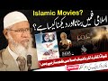           اسلامی فلمیں بنانا اور دیکھنا
