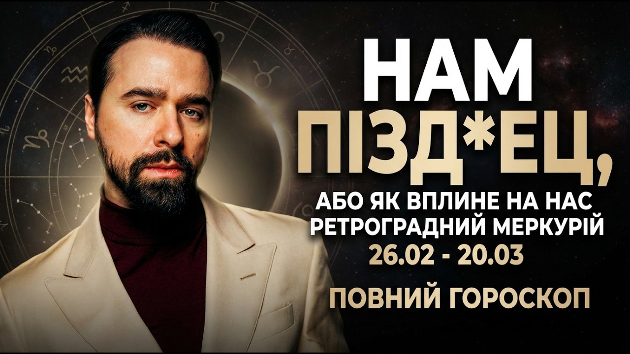 Нам ПІЗД*ЕЦ, АБО ЯК ВПЛИНЕ НА НАС РЕТРОГРАДНИЙ МЕРКУРІЙ 26.02 - 20.03 ПОВНИЙ ГОРОСКОП ВІД МОЛЬФАРА