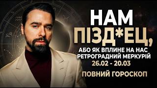 Нам ПІЗД*ЕЦ, АБО ЯК ВПЛИНЕ НА НАС РЕТРОГРАДНИЙ МЕРКУРІЙ 26.02 - 20.03 ПОВНИЙ ГОРОСКОП ВІД МОЛЬФАРА