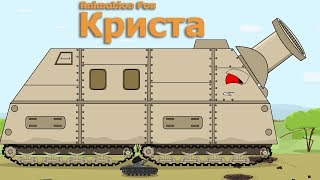 Криста - Немецкий Титан Мультики про Танки