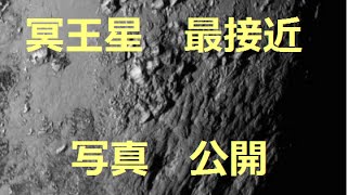 冥王星　最接近の写真　/　NASA公表