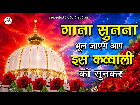Khwaja Ki Kavvali 😍 Khwaja Garib Nawaz Qawwali 👑 Superhit Kavvali Ajmer Sharif ❤️ New Kavvali 2026