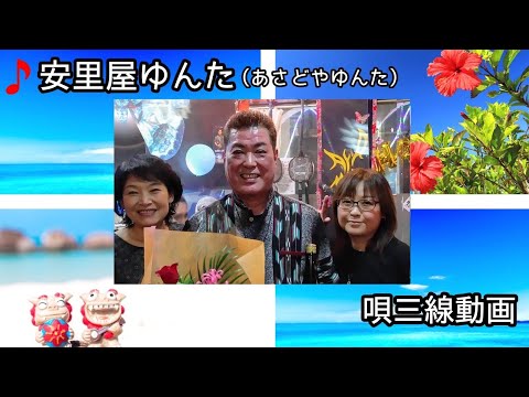 【沖縄三線】安里屋ゆんた（あさどやゆんた）No.1 #1-8