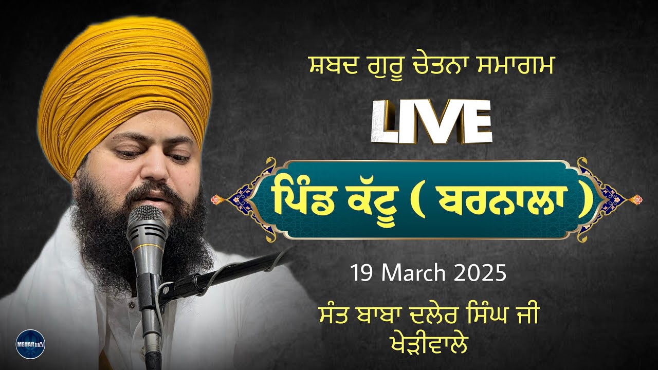 LIVE | KATTU (BARNALA)  BABA DALER SINGH JI KHERIWALE | 19 MARCH 2025 | MEHAR TV