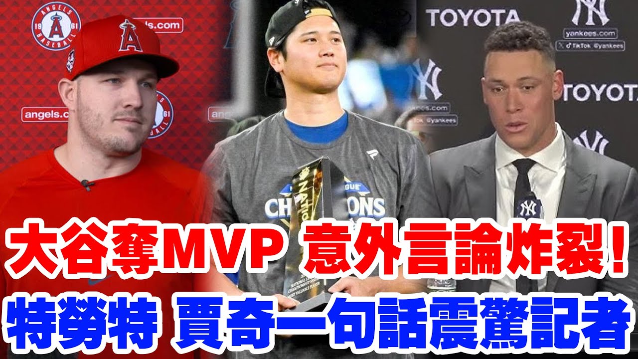 【意外發言曝光】】大谷翔平榮膺MVP後，賈奇與特勞特罕見發聲！賈奇的一句話被瘋狂轉發，全網討論：這句話太狠了！