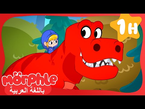 ديناصوراتي اللعبة كرتون للأطفال قصص مورفل و ميلا 