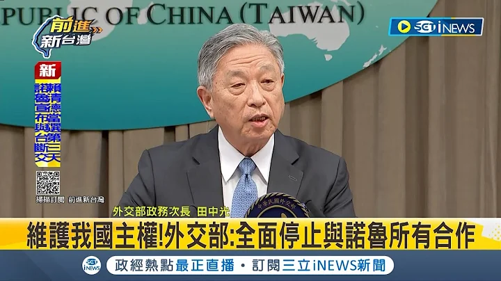 瑙鲁与我国断交! 赖清德当选中共立即采取手段? 瑙鲁最新声明:寻求与中共恢复全面外交 台湾邦交国剩12国 此次瑙鲁断交非首次! 2002年就断交过│【台湾要闻】20240115│三立iNEWS - 天天要闻