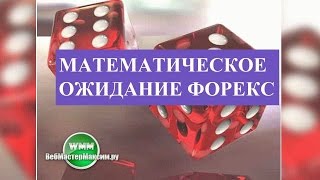 Математическое ожидание форекс. Что это, каким должно быть в идеале и прочее Математическое ожидание форекс. Что это, каким должно быть в идеале и прочее