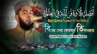 Tilawat Quran Terbaik Di Dunia | Bacaan Alquran terbaik di dunia Qari Abdullah bin Nasir Bangladesh