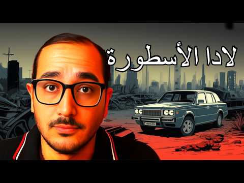 س قراط العربيات لادا صرصار السيارات اللي مبيموتش