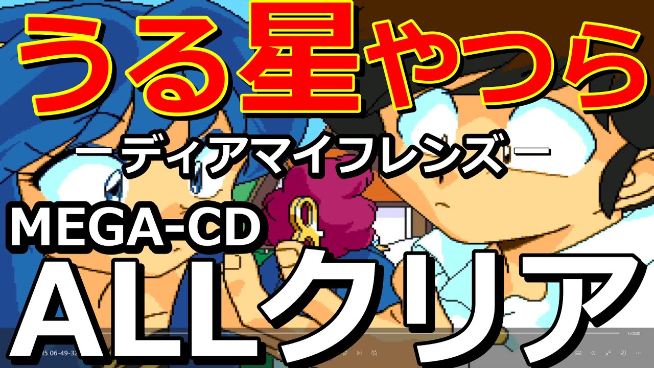 MEGA-CD版) うる星やつら 〜ディア マイ フレンズ〜 ALLクリア！ - YouTube