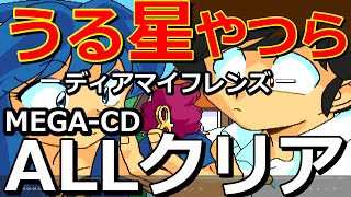 MEGA-CD版) うる星やつら 〜ディア マイ フレンズ〜 ALLクリア！ - YouTube