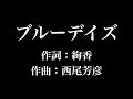 『 ブルーデイズ』絢香 歌詞付き full カラオケ練習用 メロディなし 【夢見るカラオケ制作人】