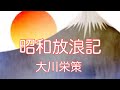 【大川栄策】 昭和放浪記           唄ってみました