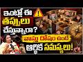 బార్యభర్తల గొడవలకు వాస్తు దోషం కారణమా? | Vastu for Relationship Problems | Vastu Tips for Home