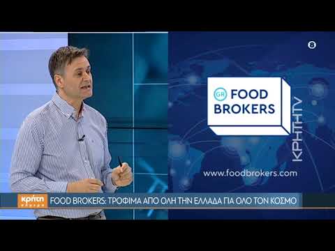 Food Brokers: Τρόφιμα από όλη την Ελλάδα για όλο τον κόσμο