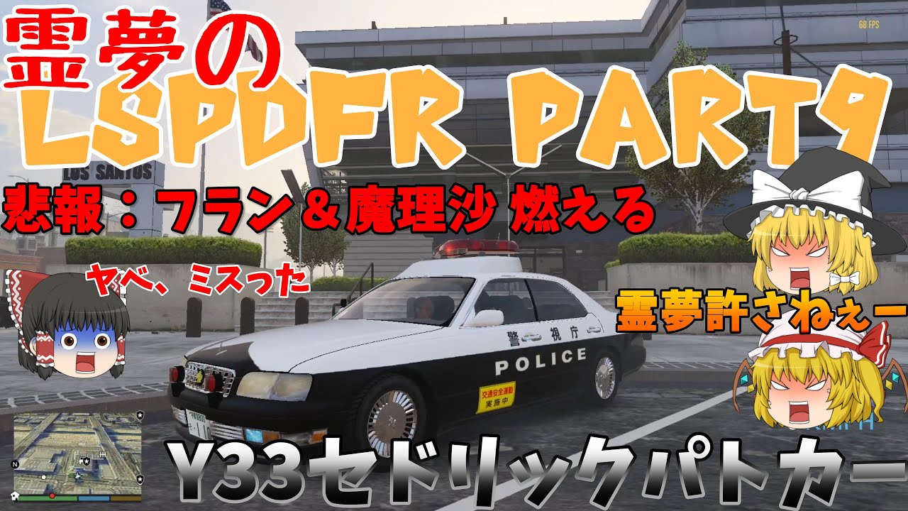 〖GTAV〗LSPDFR ゆっくり実況 霊夢の自由なLSPDFR Part9