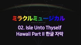 02. 그대만의 외딴 섬 Isle Unto Thyself 가사 한글 번역 해석 자막 Miracle Musical