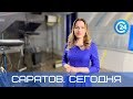 Саратов. Сегодня | 13 декабря