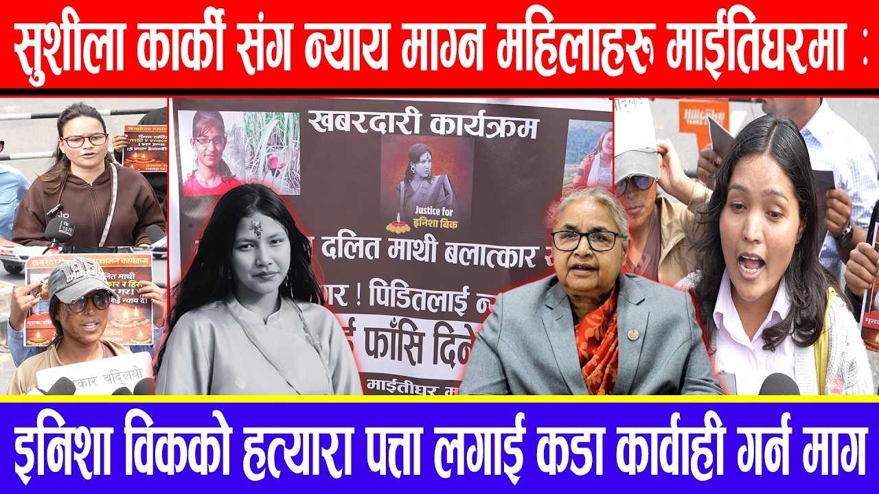 सुशीला कार्की संग न्याय माग्न महिलाहरु माईतिघरमा:इनिशा विकको हत्यारापत्ता लगाई कडा कार्वाही गर्न माग