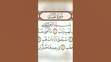 سورة المسد #المصحف #الرحمن #لايك #اكسبلور #ماهر المعيقلي
