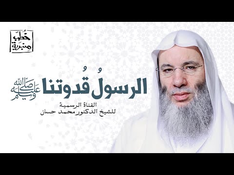 إن الله يرضى لكم ثلاثا ويكره لكم ثلاثا خطبة جمعة رائعة للشيخ د محمد حسان