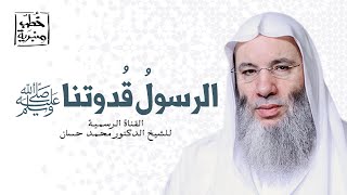 إن الله يرضى لكم ثلاثاً ويكرهُ لكم ثلاثاً | خطبة جمعة رائعة للشيخ د. محمد حسان