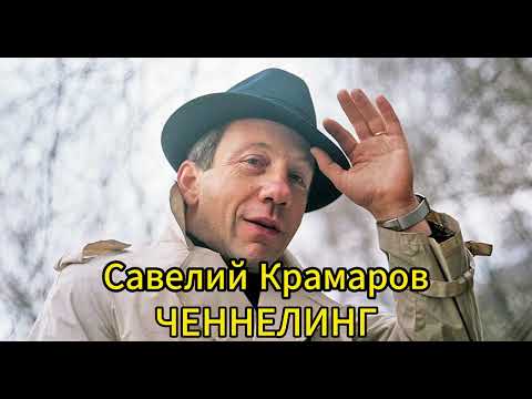 Ченнелинг с Савелием Крамаровым
