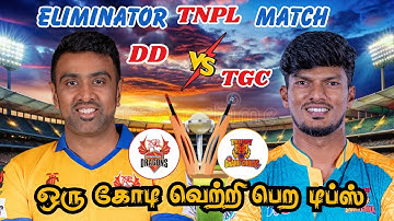 DD🆚TGC ELIMINATOR MATCH Dream11 Prediction Tamil dd vs tgc Eliminator Match Tamil #tnpl #tamilbell