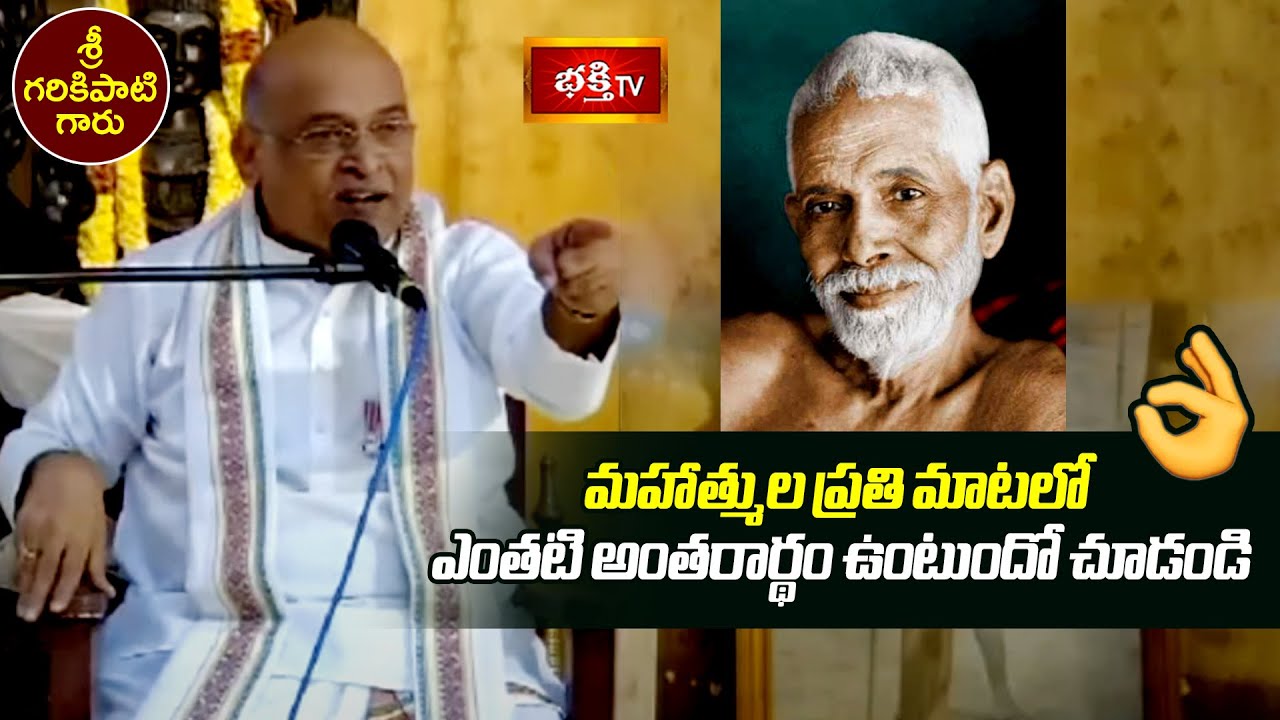 మహాత్ముల ప్రతి మాటలో ఎంతటి అంతరార్థం ఉంటుందో చూడండి | Ramana Maharshi | Garikapati | Bhakthi TV