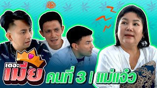 เจอแม่แจ๋วแฉขนาดนี้ บอกเลยเกมแล้วสายควัน l เดอะเมีย คนที่ 3 แม่แจ๋ว