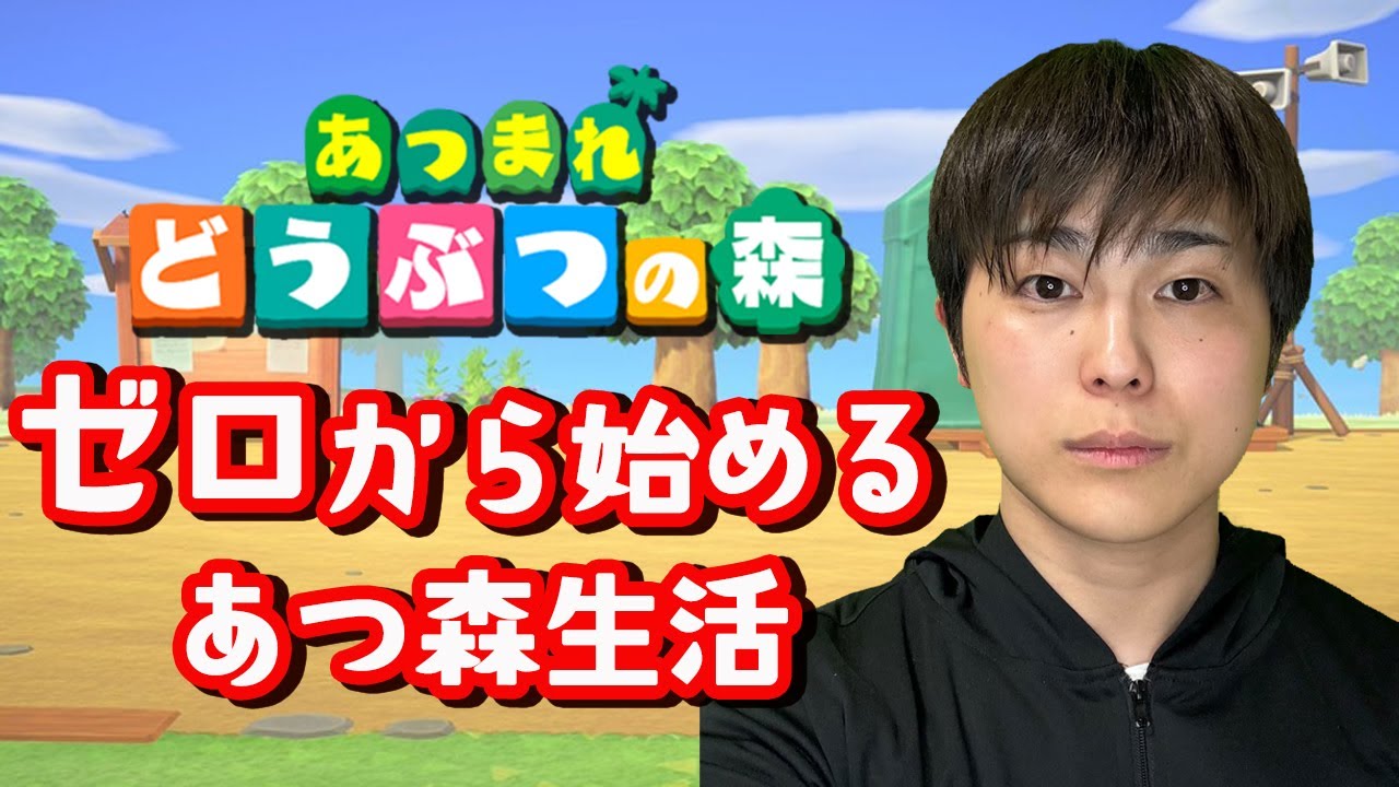 【どうぶつの森】ゼロから視聴者と最高の村を作るあつ森生活≪3日目≫島クリ湧き潰し×住民ガチャ×マイルコンプ
