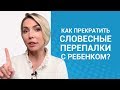 Как прекратить споры с ребенком? Формула &quot;КОГДА-ТОГДА&quot;