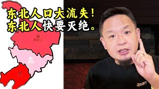老王来了：10年少了1100万人，东北人口大流失！十村九户断炊，东北就是中国“体验服”！东北即将灭绝！