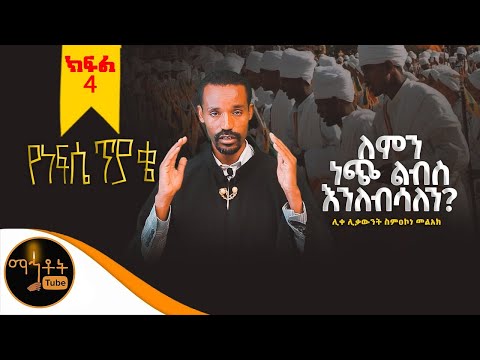 ቪዲዮ: ለምን ልብስ እንለብሳለን?