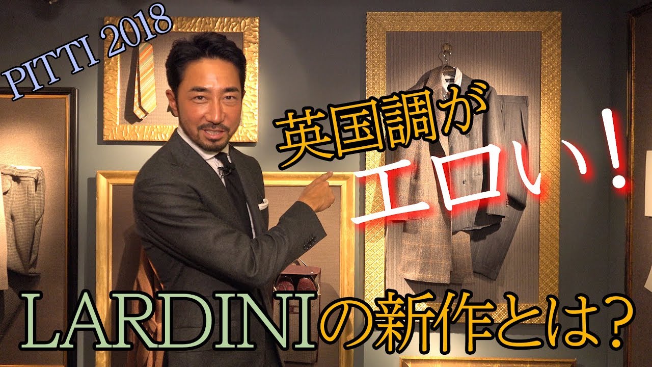 大人気のLARDINI英国調がエロい新作の着こなしとは？