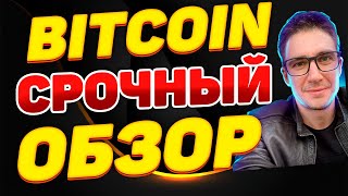 BITCOIN ОБЗОР СРОЧНЫЙ 💎 БИТКОИН ПРОГНОЗ И КРИПТОТРЕЙДИНГ 📊 BTC СДЕЛКИ